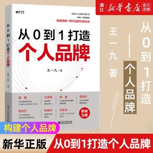正版包邮 从0到1打造个人品牌 数字化生活新趋势 品牌传播与变现知识付费社群营销流量广告变现品牌