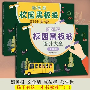 全2册 粉笔画校园黑板报设计大全上学期+下学期 小学生黑板报模板大全 小学校园板报设计精粹书籍 青少年儿童粉笔绘制板报设计书籍