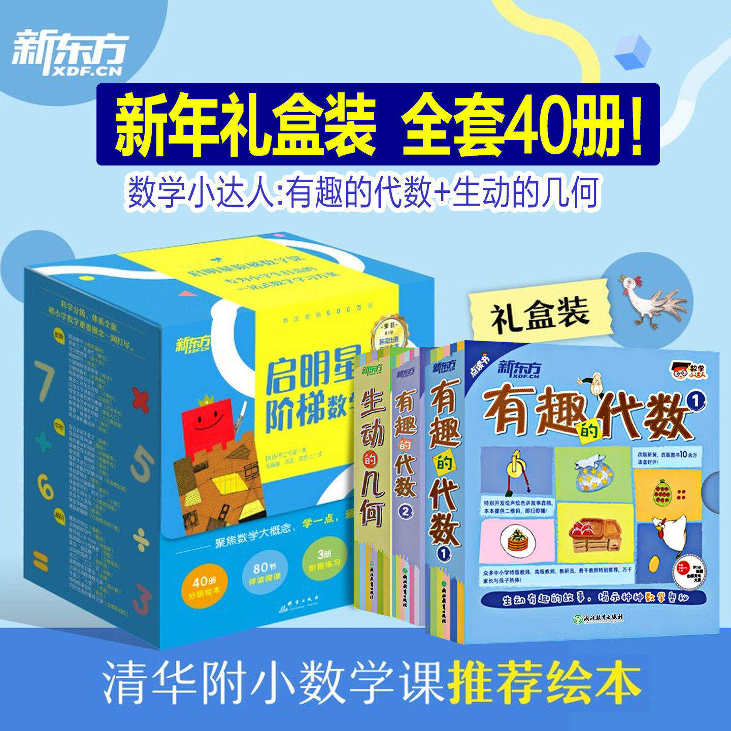 启明星阶梯数学馆 全40册 礼盒装 小学数学基础思维绘本 有趣的代数2 6-10岁 小学数学专项练习 附赠微课 新东方童书