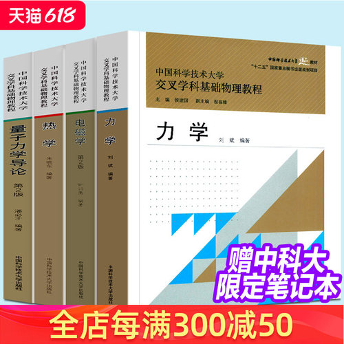 【任选】正版现货 中科大交叉学科基础物理教程力学+热学+电磁学第2版+量子力学导论第二版中国科学技术大学出版社4册