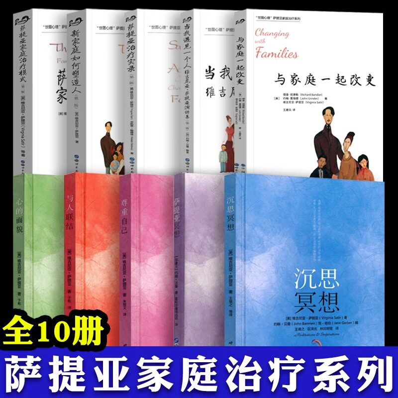 萨提亚家庭系列 自我成长 全套10册 萨提亚家庭治疗模式 新家庭如何塑造人 萨提亚实录 萨提亚冥想 家庭 心理学书籍 萨提亚