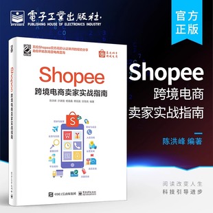 官方旗舰店 Shopee跨境电商卖家实战指南 陈洪峰 等 编 电子商务经管、励志 电子工业出版社