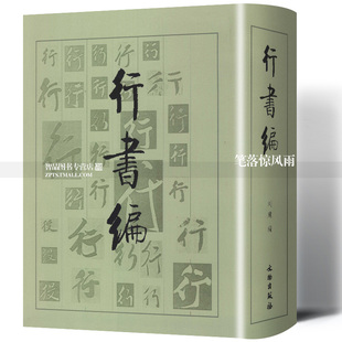 行书编 行书书法字典 书法工具书 行书大字典历代名家行书墨迹总汇 实用毛笔行书字典笔画偏旁查字洪钧陶编 文物出版社