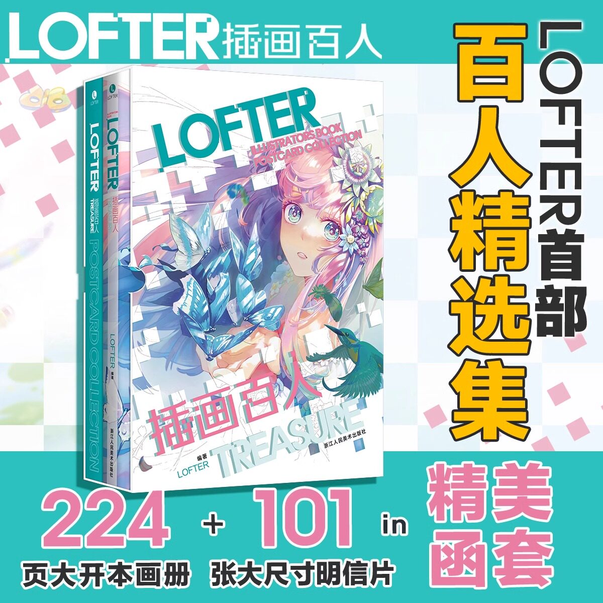 【正版包邮】LOFTER插画百人 赠101张大尺寸明信片+精美函套+600幅作品精选集 二次元动漫画集二创老福特图鉴本土102位画师画册