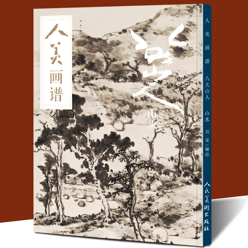 高清大开本 国画山水花鸟画入门 国画临摹教程底稿范本中国画技法画集