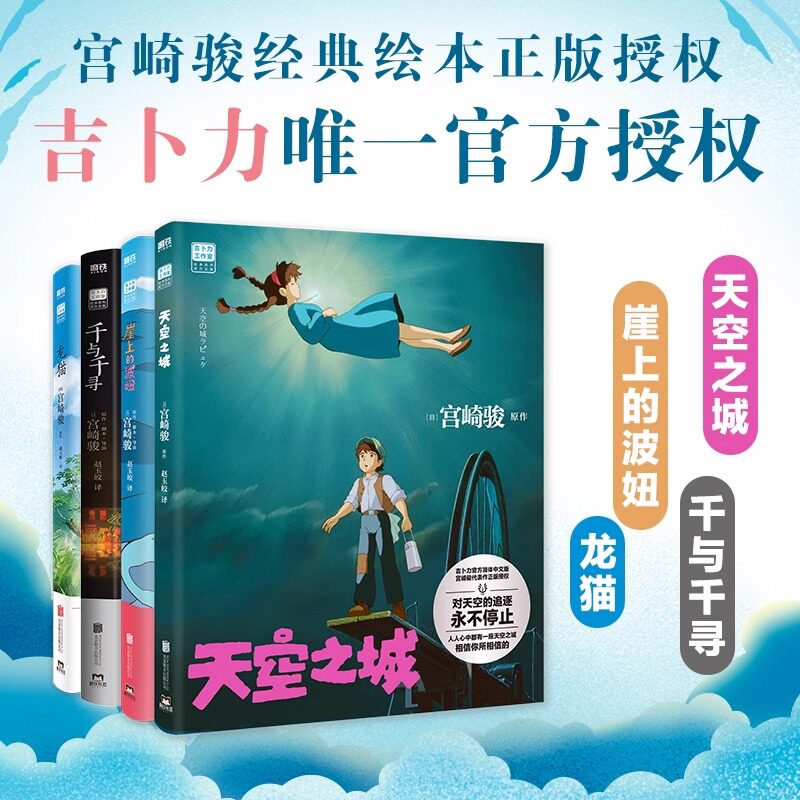 【正版包邮】4册全 宫崎骏漫画系列4册 天空之城+龙猫+千与千寻+崖上的波妞 宫崎骏动画绘本漫画书籍 动漫电影原著画集册 磨铁
