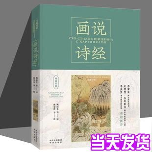 画说诗经（汉俄对照）俄罗斯原驻华大使安德烈·杰尼索夫、 俄语教育家李英男 姚培生，[俄] 尼古拉·兹维亚津采夫