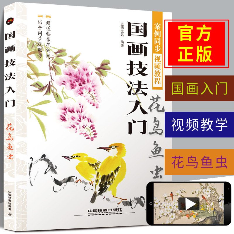 零基础自学技法临摹视频教程水墨花鸟虫鱼梅兰竹菊花卉写意美术绘画书
