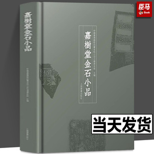 【出版社直发】嘉樹堂金石小品 青铜礼器碑碣石刻金石门上海书画出版社金石题跋书法碑帖收藏鉴赏 金石学