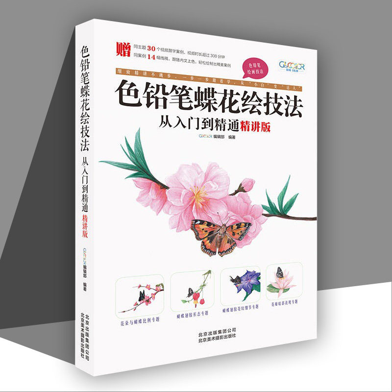 色铅笔蝶花绘技法从入门到精通 精讲版 零基础自学绘画线稿绘制上色质感细节表现彩铅工具美术手绘花草画技法入门书籍 GOODCOLOR编
