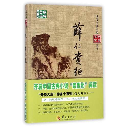 薛仁贵征东 编者:(清)如莲居士 正版书籍小说畅销书 新华书店旗舰店文轩官网 华夏出版社