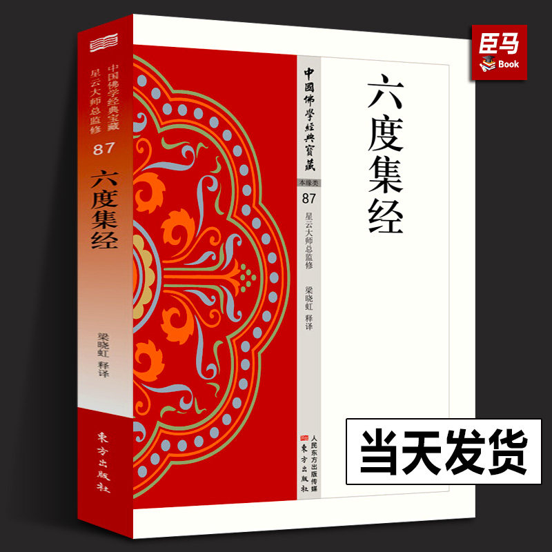 六度集经中国佛学经典宝藏星云大师总监修原典+注释+译文属于佛本生经主要叙述佛前生历世轮回中所行道德功业故事白话六度集经_虎窝淘