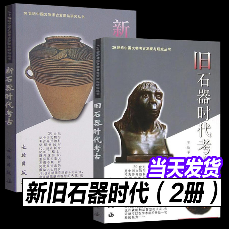 20世纪中国文物考古发现与研究丛书——旧石器时代+新石器时代考古【2册】张江凯 魏峻 著 20世纪中国文物考古发现与研究丛书