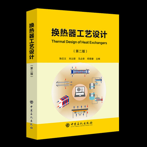 换热器工艺设计(第2版) 孙兰义 等 编 石油 天然气工业专业科技 正版图书籍 中国石化出版社