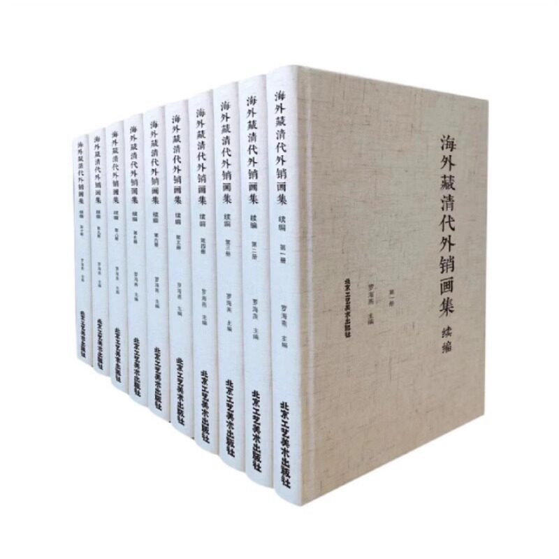 【正版包邮】海外藏清代外销画集 续编（全10册） 罗海燕 著 堪比敦煌石窟壁画的艺术创作但国内近几年学界和收藏界才开始重视KMRZ