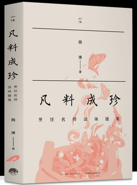 正版包邮 凡料成珍：烹饪名师谈味随笔 魏博 著 各种菜肴的文化 故事 做法 烹饪大师的独家绝活 休闲读物 生活书店