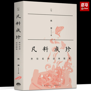 正版包邮 凡料成珍：烹饪名师谈味随笔 魏博 著 各种菜肴的文化 故事 做法 烹饪大师的独家绝活 休闲读物 生活书店