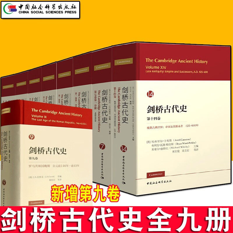 【正版书籍】剑桥古代史全套9册 第1卷2册+第4、6、8卷+第7卷2册第9卷+第十四卷晚期古典世界 中国社会科学出版社高性价比高么？