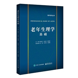 老年生理学基础杨金宇 著电子工业出版社9787121371424医学卫生/药学