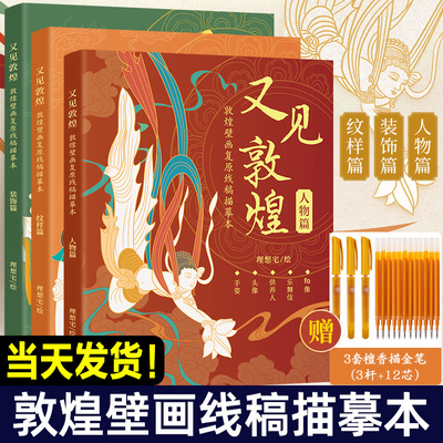 全三册 又见敦煌描摹本 人物篇+装饰篇+纹样篇 敦煌壁画线描画本精品集佛像描红白描一念敦煌画本画像工笔画临摹画册纹样线稿书籍