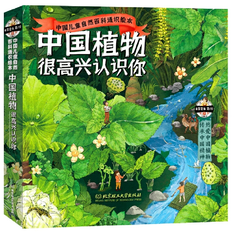 中国植物很高兴认识你 全4册 植物识别 图鉴 春天夏天秋天冬天 很高兴认识你 四季植物自然课 6-8-10岁儿童自然科普绘本童书故事书