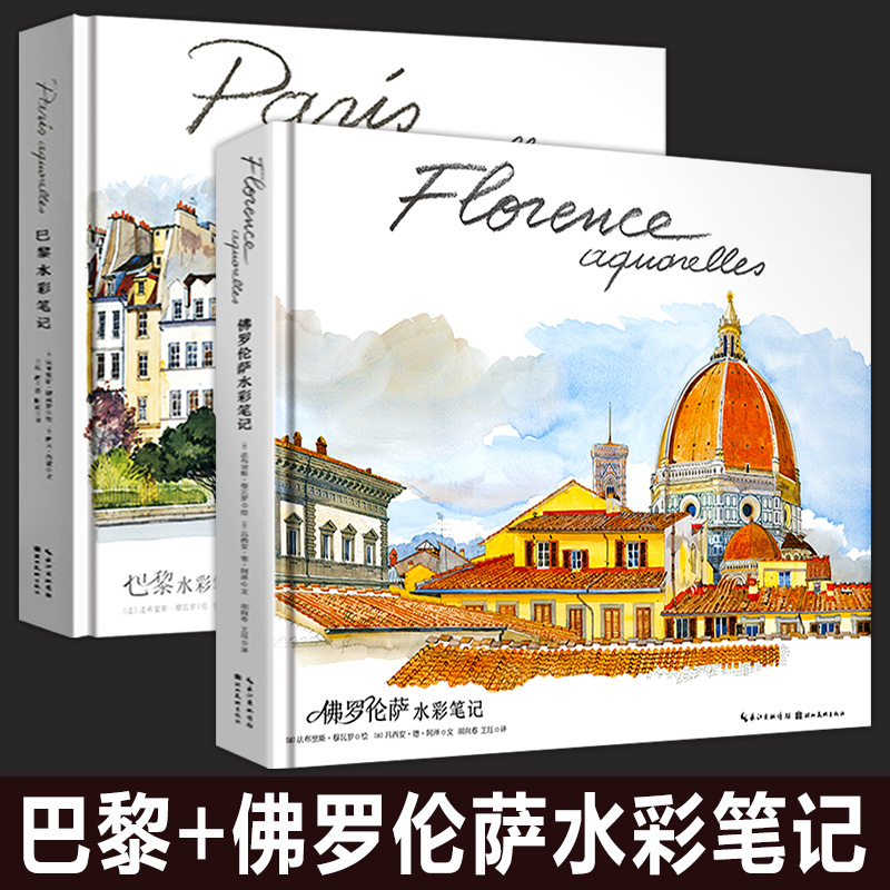 【精装2册】佛罗伦萨水彩笔记+巴黎水彩笔记（水彩杰作和深度游记，为你展现世界名城的璀璨历史与迷人风情。）湖北美术出版社