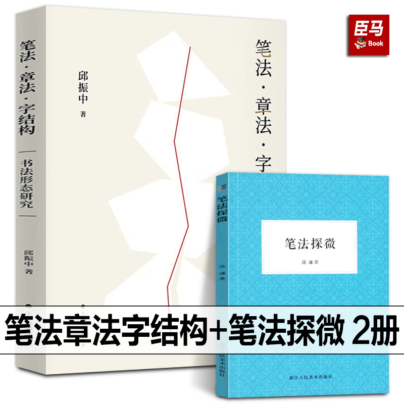 【正版全套2册】笔法章法字结构邱振中著+笔法探微书法形态研究书法理论邱振中老师课程167个练习中国书法案头书上海书画出版社