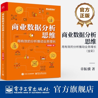 【2025新书】商业数据分析思维 用有效的分析推动业务增长 全彩 章振骥 用数据分析思维解决商业问题实战指南 数据分析师参考书籍