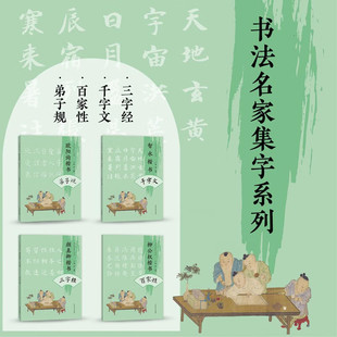 【正版全4册】书法名家集字系列颜真卿楷书三字经+欧阳询楷书弟子规+柳公权楷书百家姓+智永楷书千字文书法字帖集字临摹书河南美术