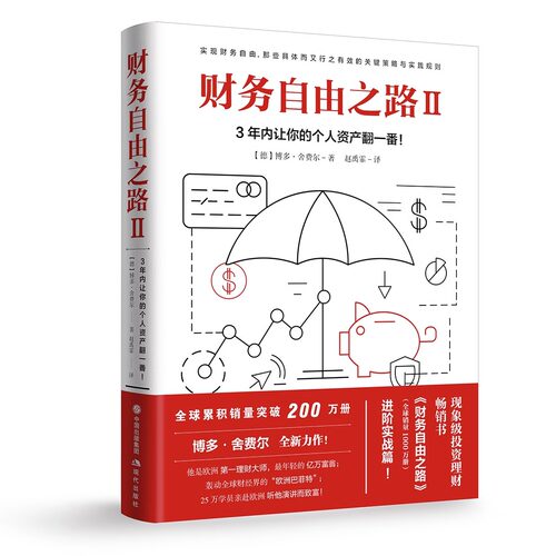 财务自由之路2:3年内让你的个人资产翻一番 个人理财小狗钱钱理财书作者博多舍费尔 资金管理投资理财书籍入门基础金融财经类书籍