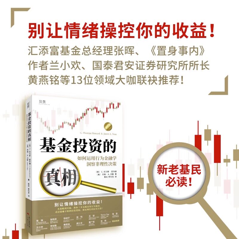 【正版现货】基金投资的真相 如何运用行为金融学洞察非理性决策 汇添富基金总经理张晖置身事内作者兰小欢国泰君安黄燕铭等推 荐使用感如何?