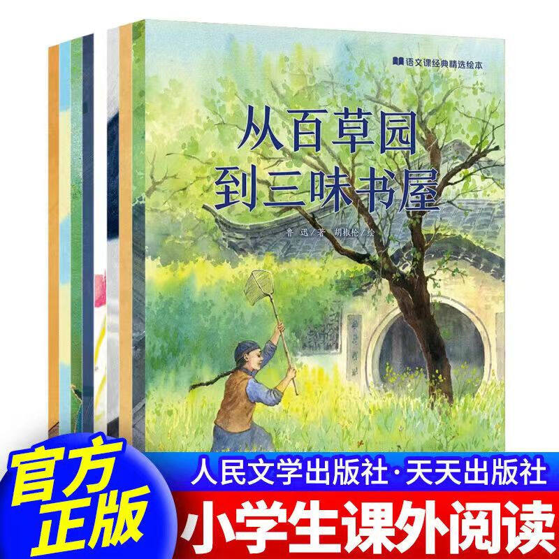 语文课经典精选绘本（平装） 全套八册 海燕 荷花 巨人的花园 爱的教育 背影 渔夫和金鱼 卖火柴的小女孩 从百草园到三味书屋图片