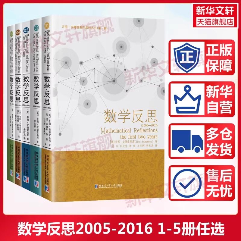 数学反思2006-2019全7册蒂图安德雷斯库数学竞赛备赛奥数高等成人教育数学问题数学分析中的典型问题数学理论数学教学论教育学