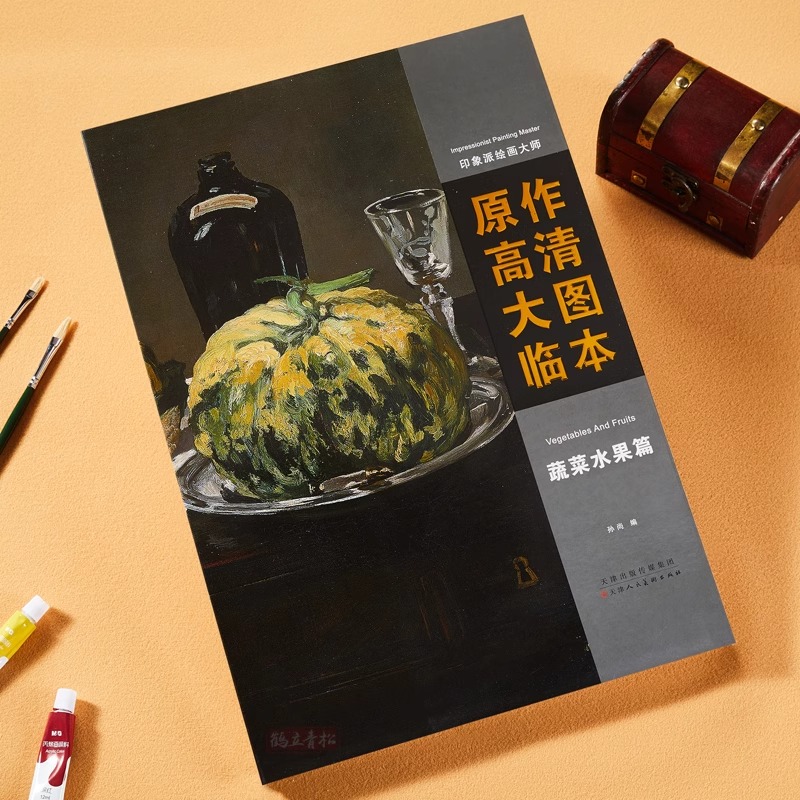 印象派绘画大师原作高清大图临本蔬菜水果篇西方油画静杂物临摹范本色彩赏析500年大师经典手稿画册精选千年作回望艺术布图全集书