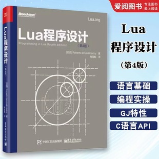 Lua程序设计第4版第四版 Lua5.3编程语言基础入门 Lua编程程序设计实现 Lua编程方法技巧整型位运算瞬表延续数据函数编程书