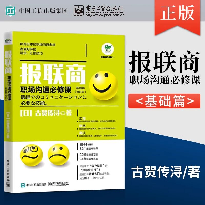 报联商 职场沟通必修课 基础篇(修订本) (日)古贺传浔 电子工业出版社 9787121357855 公共关系 管理学理论/MBA 经管、励志图片