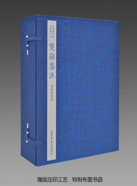 国图藏宋版楚辞集注 1函6册 线装 国图出版社 三希堂藏书 朱熹 安徽手工宣纸 四色仿真复制