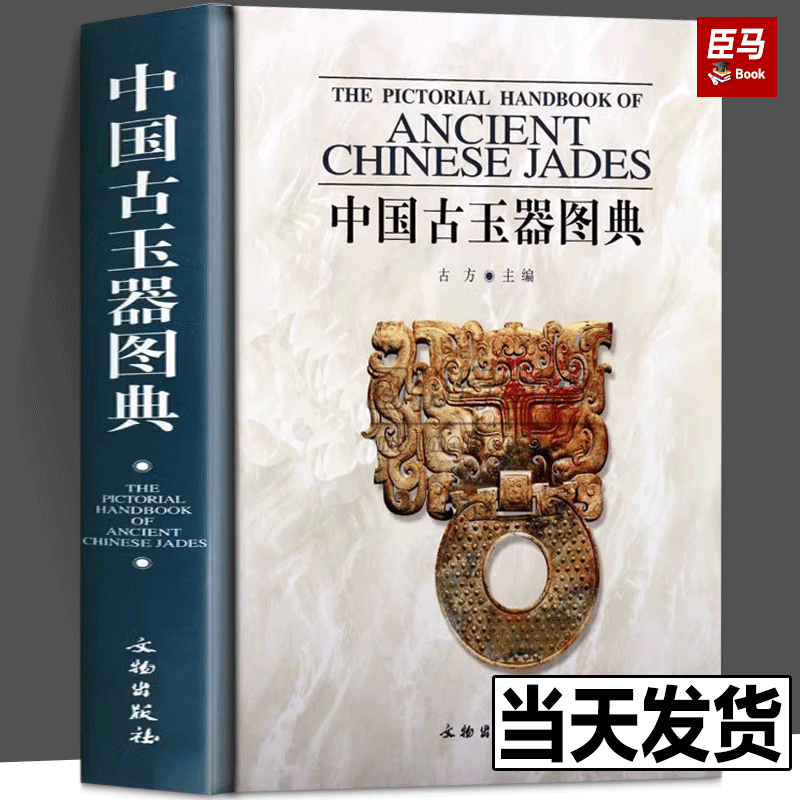 中国古玉器图典 古方收藏鉴赏艺术 古玉器知识百科全书古代玉文化产地制玉工艺器形纹饰辨伪鉴定研究文献