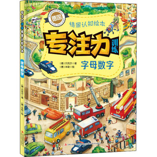 专注力训练情景认知绘本 字母数字 德国专注力训练书 学前儿童逻辑训练书2-5岁隐藏的图画捉迷藏迷宫大冒险经典专注力培养纸板书