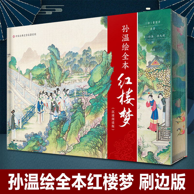 【特装三面刷边版】清孙温绘全本红楼梦 沉浸阅读版 中国古典文学名著名家绘本丛书 绢本彩绘再现红楼梦书主要故事情节经典珍藏版