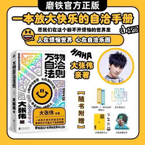 【飞机盒+气泡柱包装】万物自洽法则 大张伟新书作品 疗愈你的不开心 励志不内耗焦虑心理学 磨铁图书正版书籍
