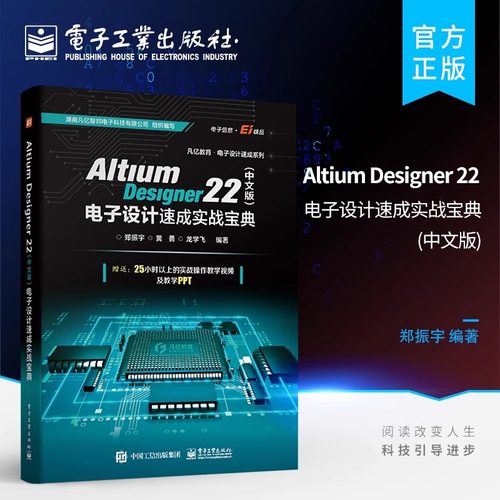 官方旗舰店 Altium Designer 22 中文版 电子设计速成实战宝典 PCB设计开发环境流程化设计书 AD22软件教程书籍 PCB前期处理