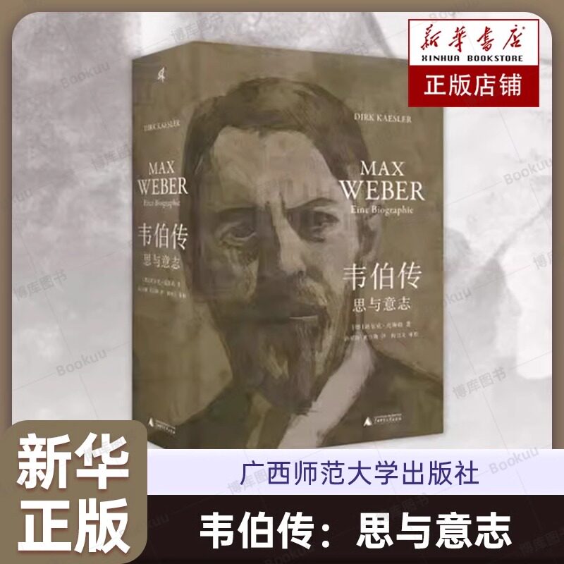 韦伯传:思与意志 迄今ZUI为详尽的马克斯·韦伯传记 人类思想史上无法逾越的丰碑人物 人物传记书籍 广西师范大学出版社
