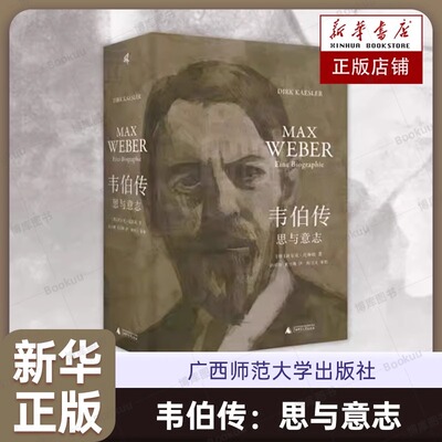 韦伯传：思与意志 迄今ZUI为详尽的马克斯·韦伯传记 人类思想史上无法逾越的丰碑人物 人物传记书籍 广西师范大学出版社