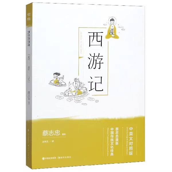 西游记 蔡志忠漫画国学经典 中英文双语对照版青少年双语读物书籍 中国经典古典文学四大名著 弘扬中华传统文化作品 现代出版社