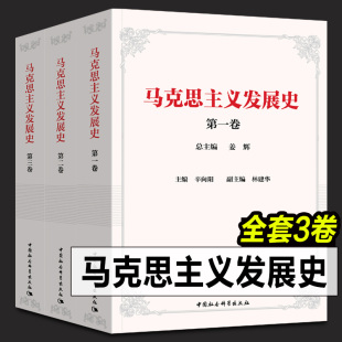 马克思主义发展史全套3册 现货 正版 中国社会科学出版 辛向阳 林建华编 第一二三卷 马克思哲学理论研究 姜辉 社