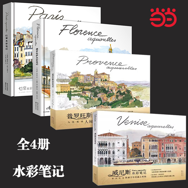 全套4册 巴黎+佛罗伦萨+威尼斯水彩笔记+普罗旺斯水彩笔记 水彩杰作和旅游指南为你展现世界名城的璀璨历史与风情水彩画绘画插画书