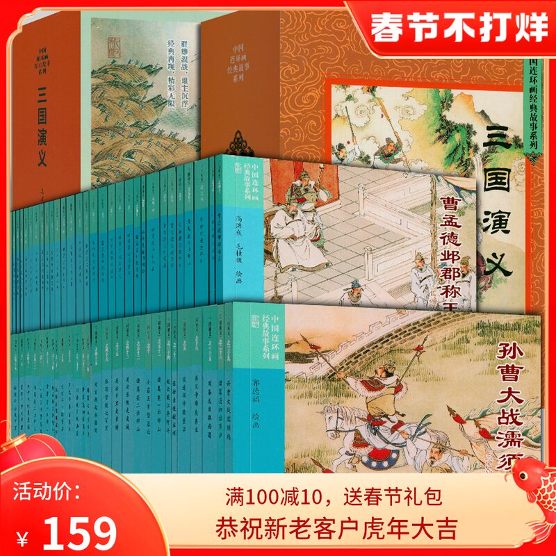 三国演义连环画 60册 中国连环画经典故事系列  礼盒装 罗贯中 著 破黄巾桃园结义 诸宦党董卓进京 三国演义经典怀旧连环画 小人书
