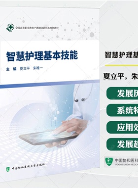 智慧护理基本技能 夏立平 朱唯一 主编 系统阐述了智慧护理的基本理论 核心知识和方法技能 9787567928046中国协和医科大学出版社