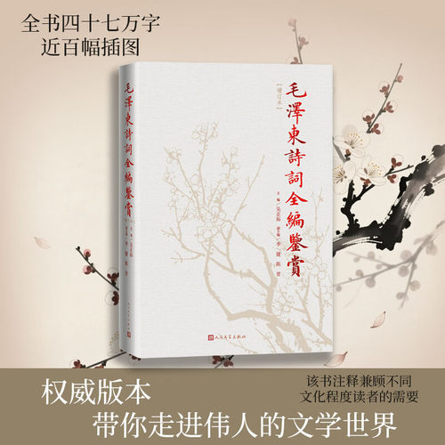 【官方正版】毛泽东诗词全编鉴赏增订本吴正裕李捷陈晋著毛泽东诗词著作人民文学出版社带释义红色经典读物代诗歌精选珍藏版赏析
